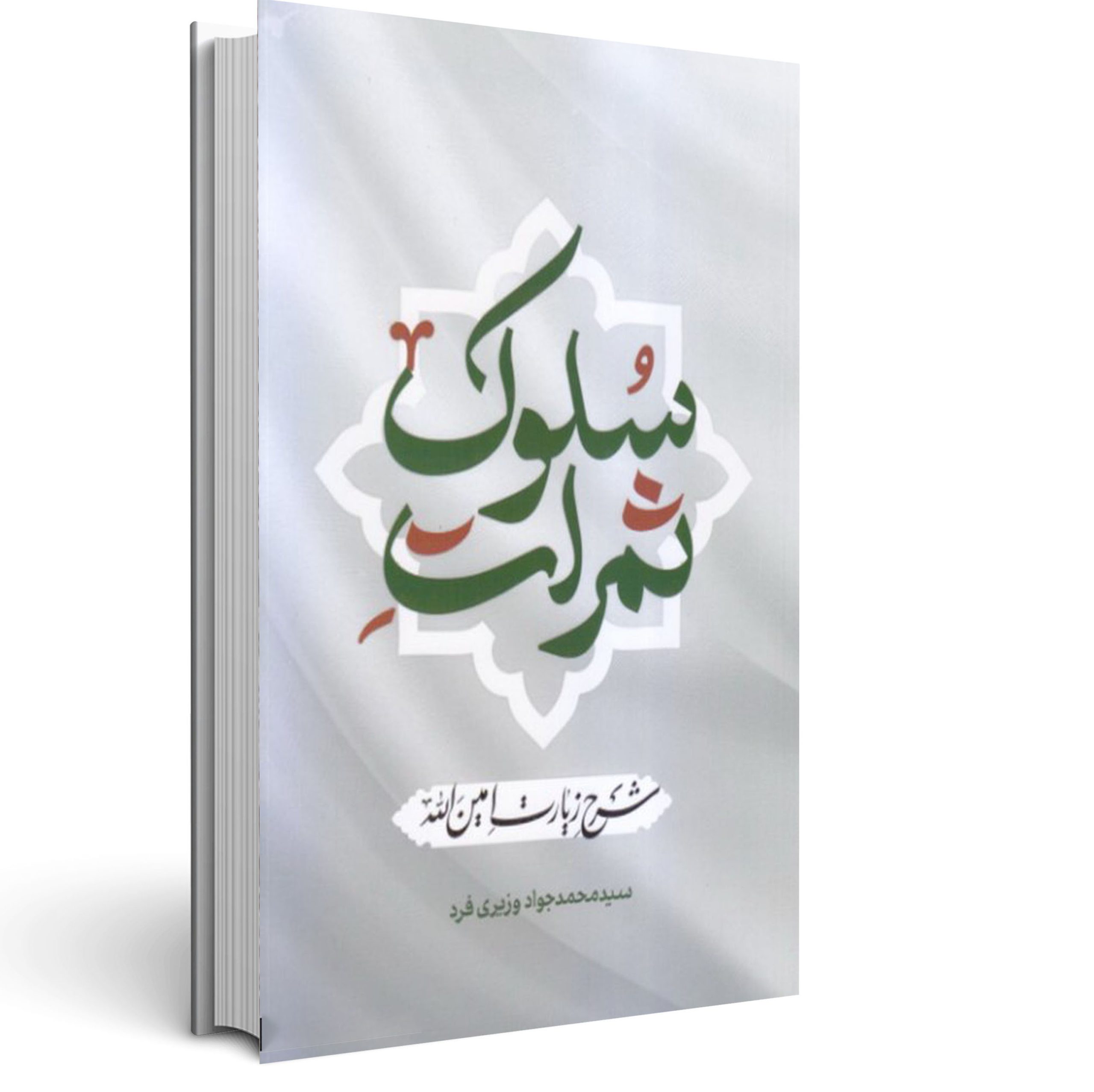 1.ثمرات سلوک ثمرات سلوک