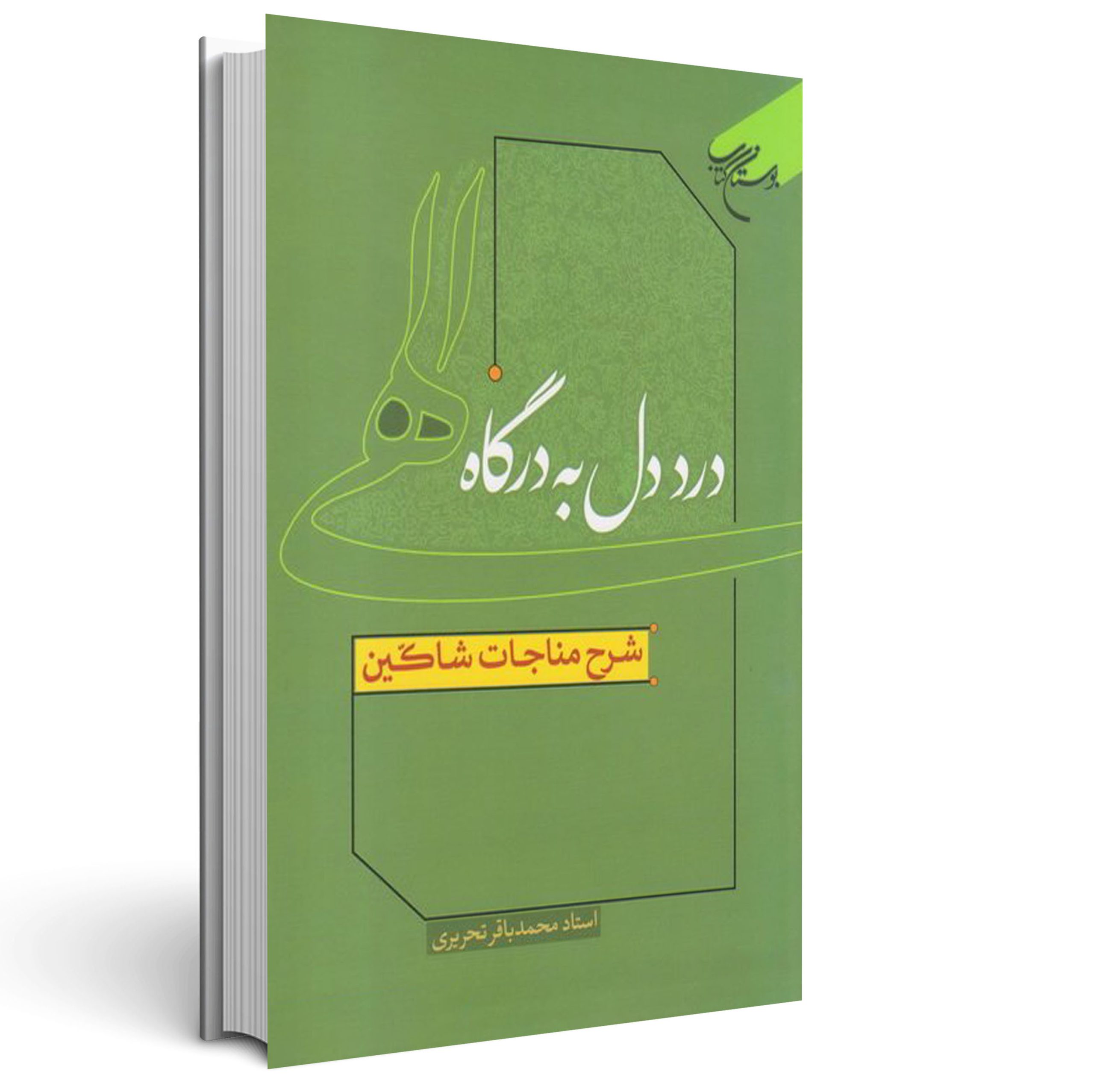 1.درد دل به درگاه الهی درد دل به درگاه الهی