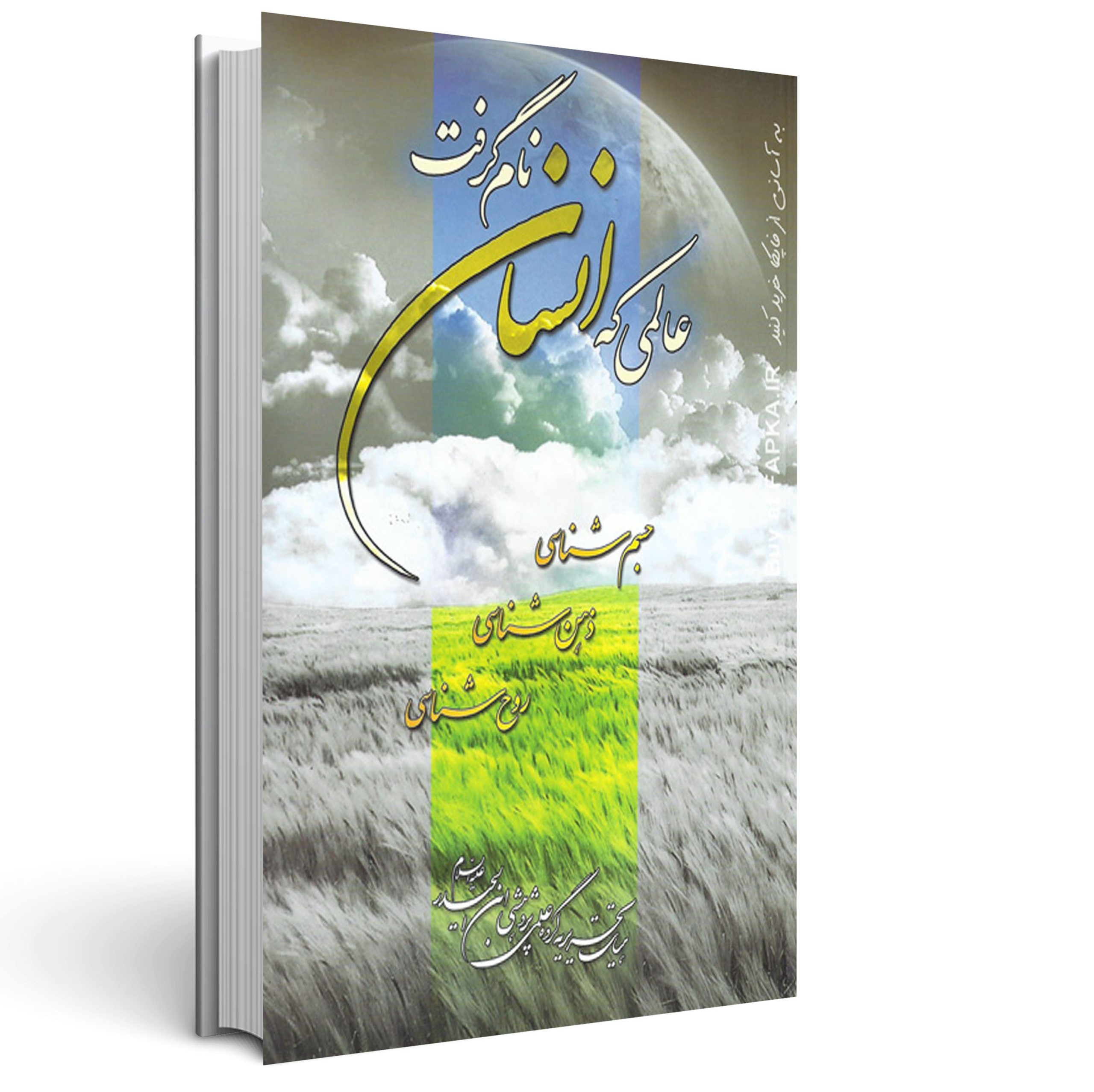 1.عالمی که انسان نام گرفت عالمی که انسان نام گرفت