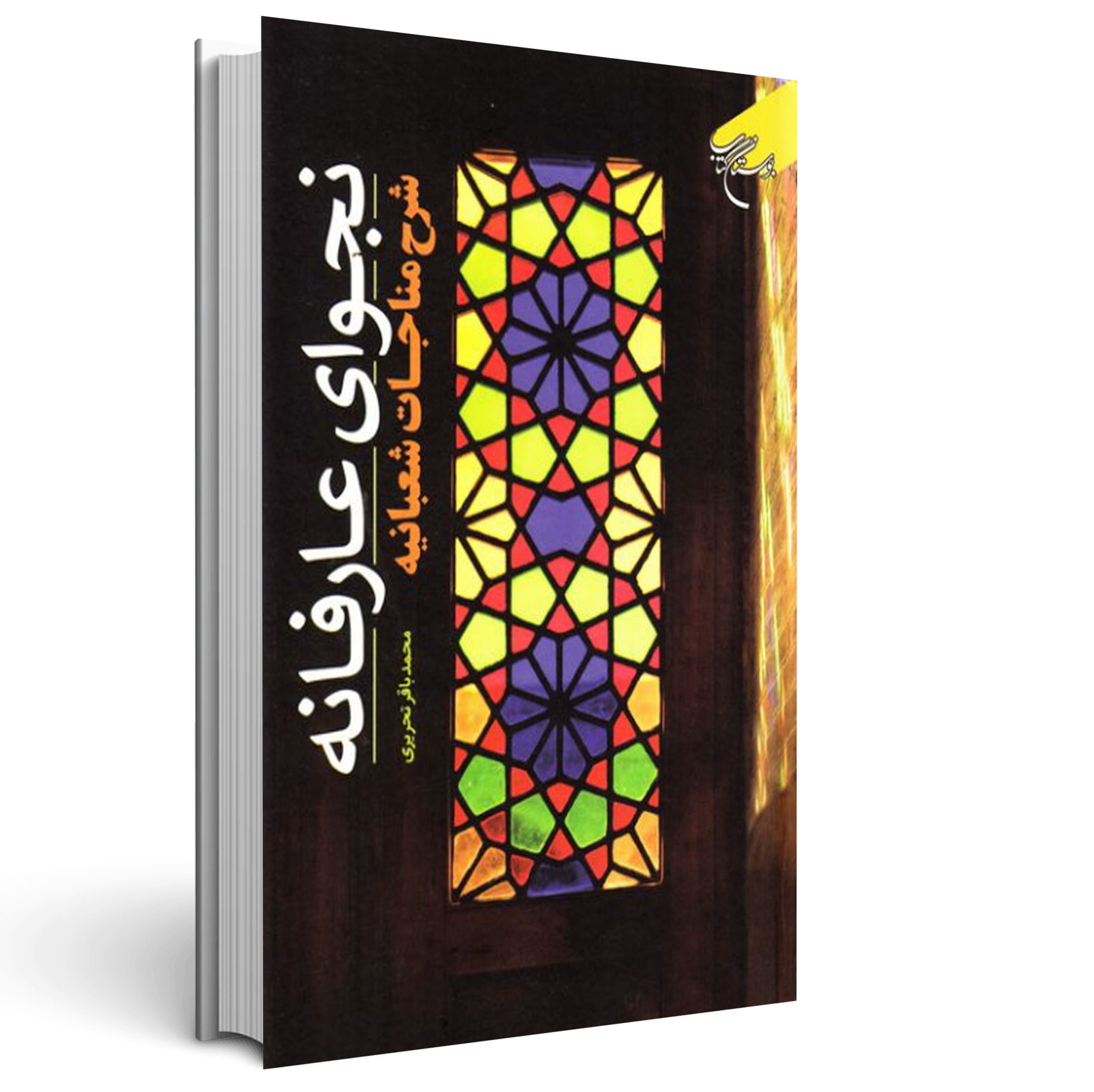 نجوای عارفانه