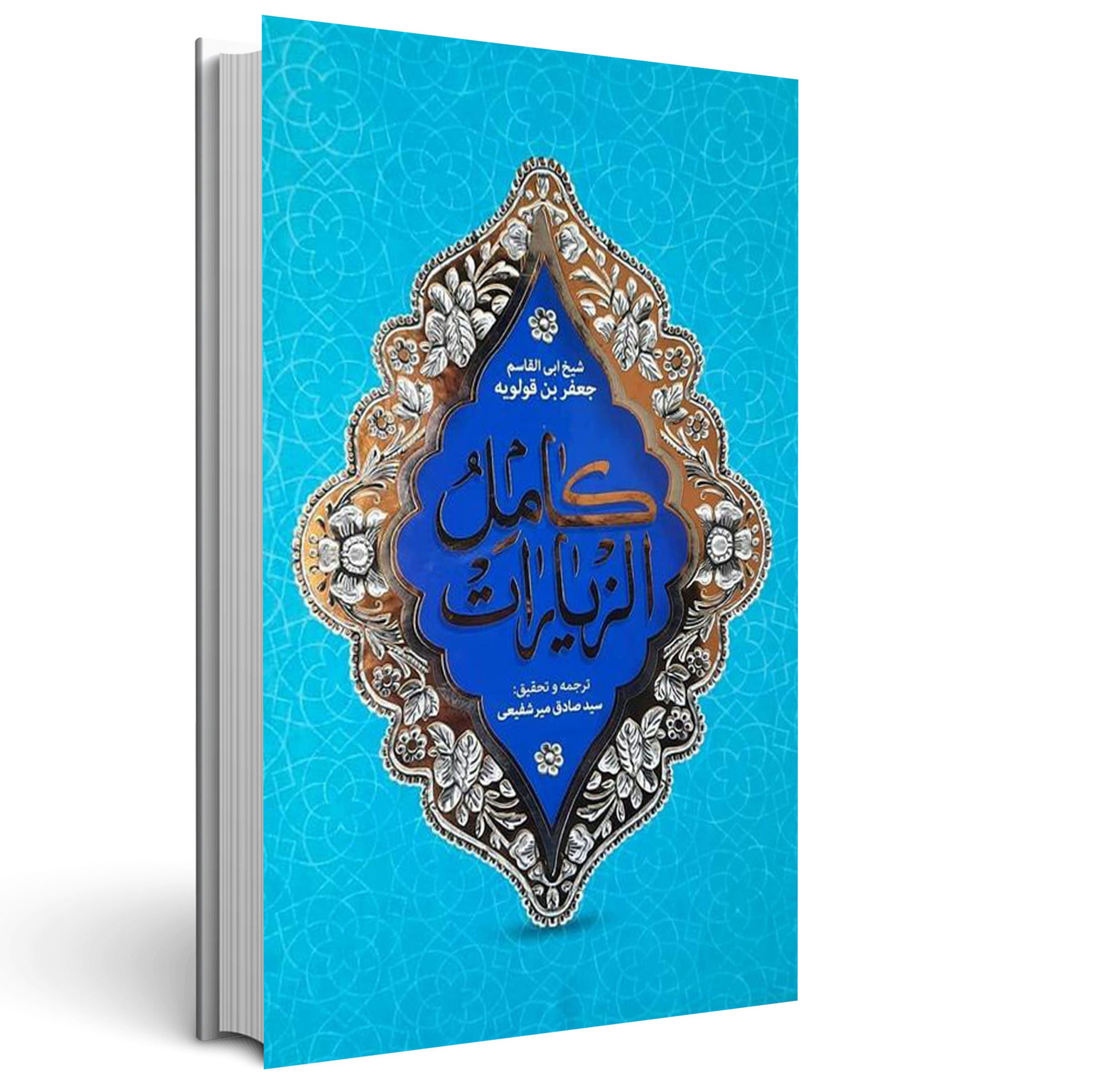 کامل الزیارات