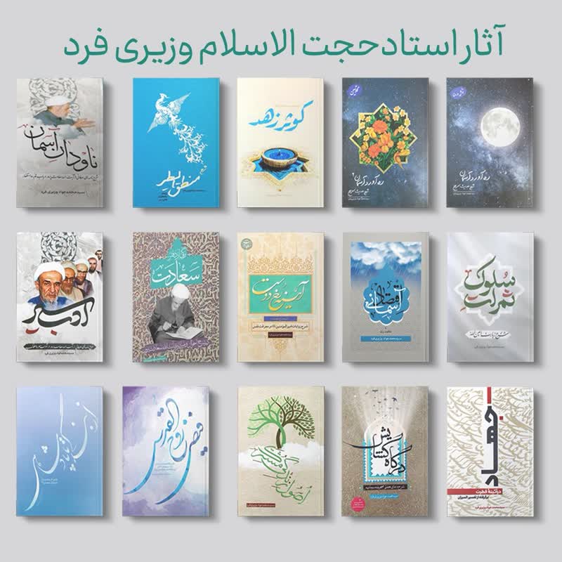 1.پکیج آثار حجت الاسلام وزیری فرد (15 جلدی) پکیج آثار حجت الاسلام وزیری فرد (15 جلدی)