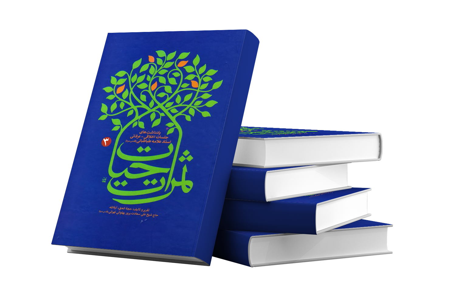 ثمرات حیات جلد سوم : یادداشت های جلسات اخلاقی- عرفانی استاد علامه طباطبایی