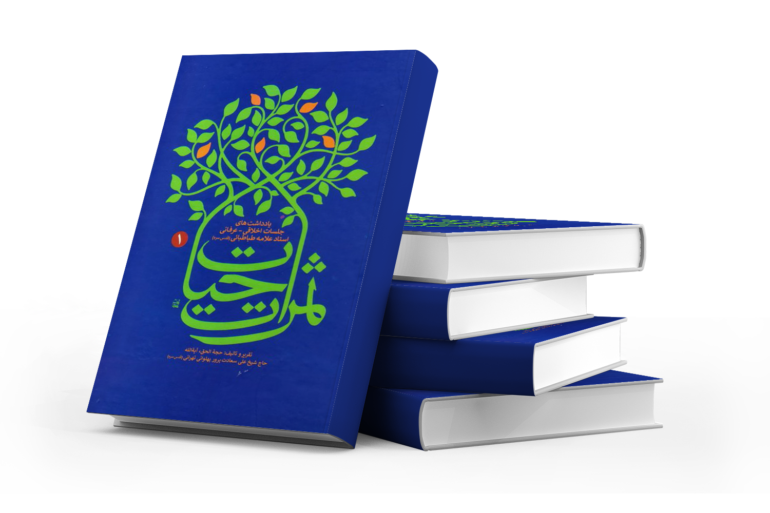 ثمرات حیات جلد اول : یادداشت های جلسات اخلاقی- عرفانی استاد علامه طباطبایی