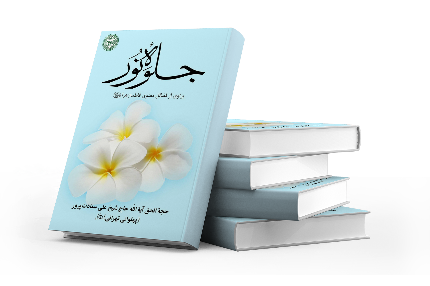 جلوه نور : پرتوی از فضایل معنوی حضرت زهرا (س)