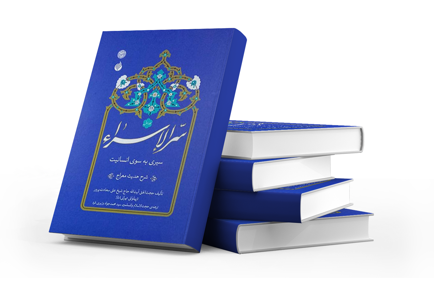 سر الاسراء (دوجلدی): شرح حدیث معراج