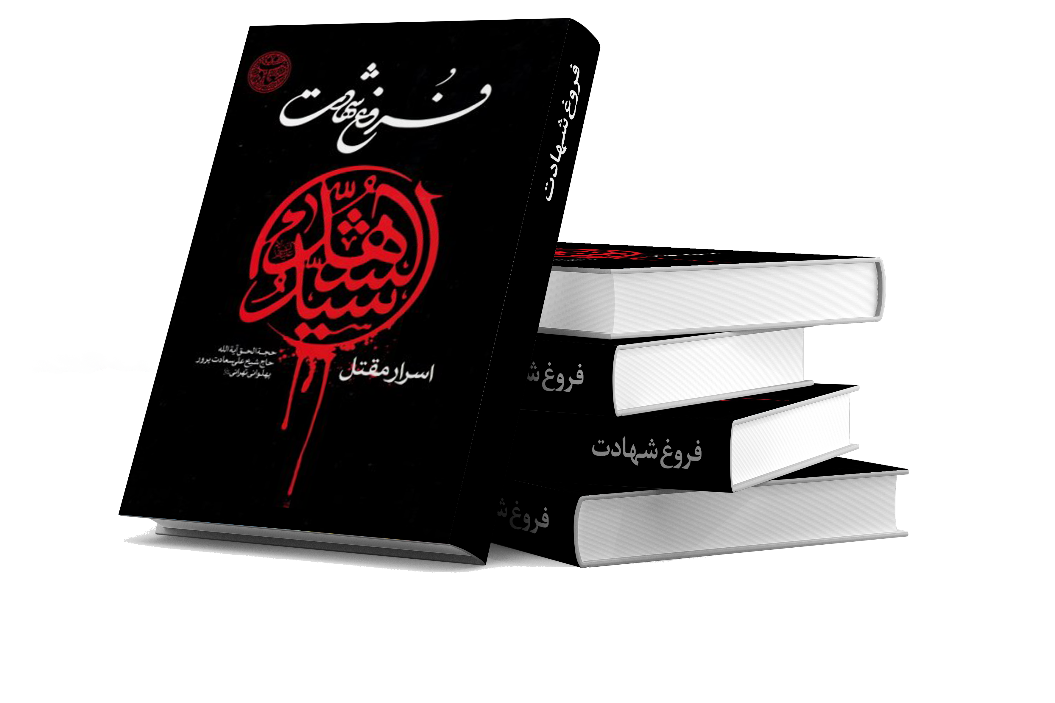 فروغ شهادت : اسرار مقتل سید الشهدا (ع)