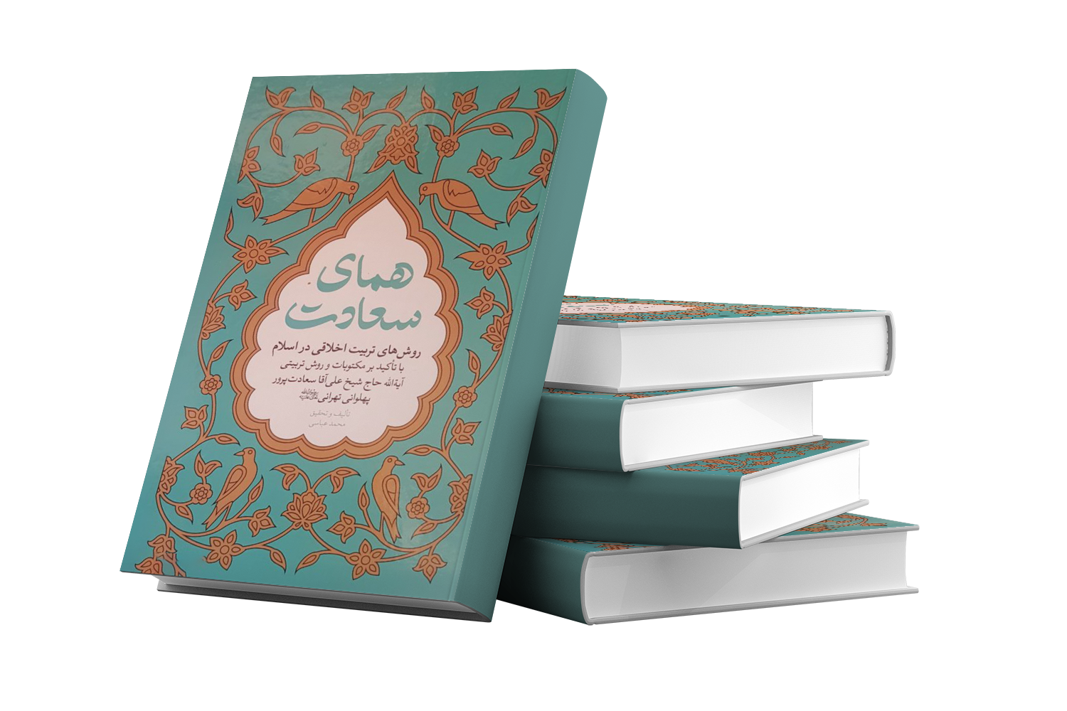 همای سعادت : روش تربیت اخلاقی در اسلام