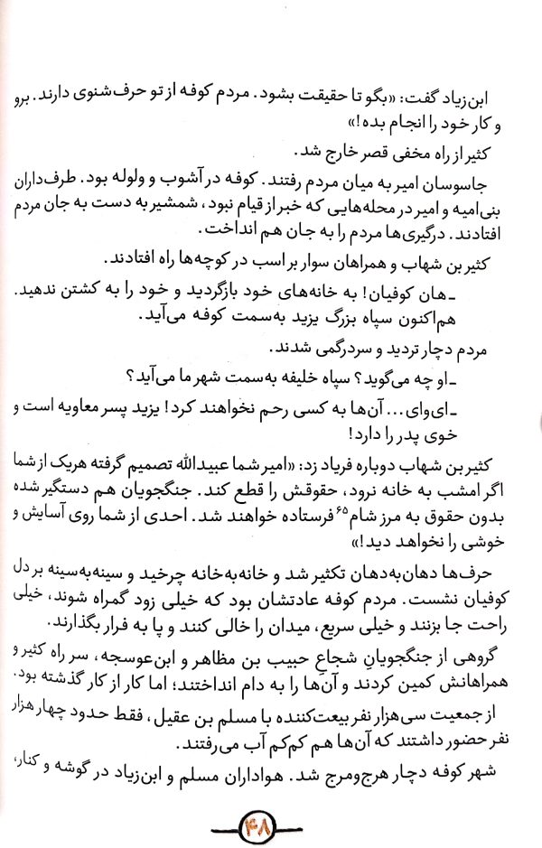 سفیر (مسلم بن عقیل)