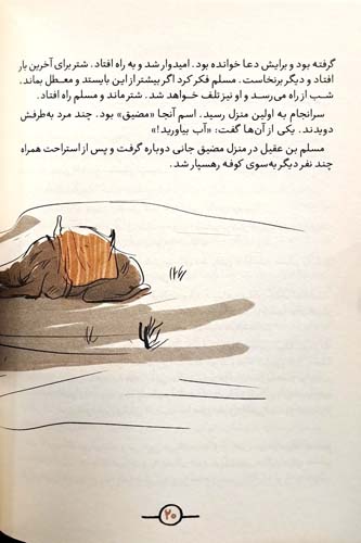 سفیر (مسلم بن عقیل)