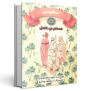 سفیر (مسلم بن عقیل)