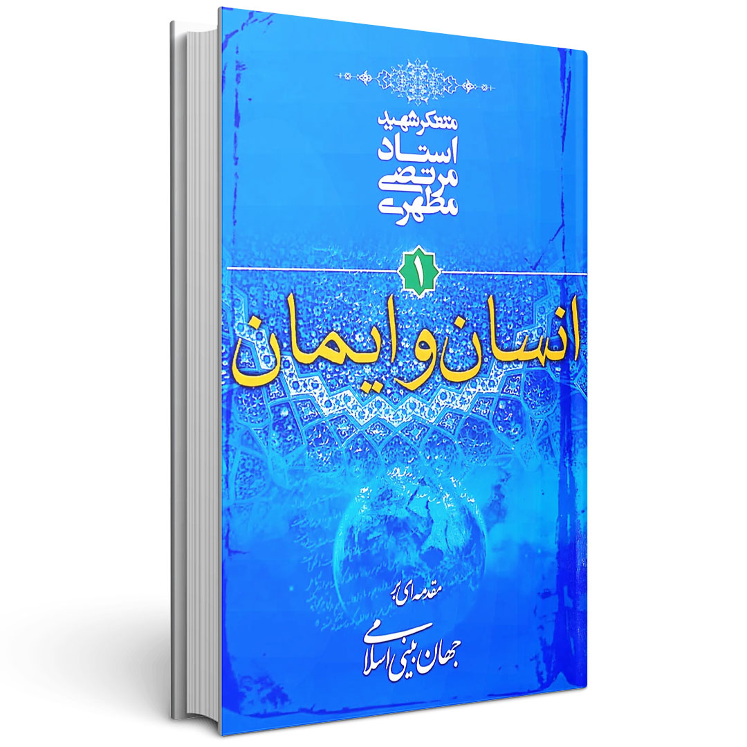 مجموعه مقدمه‌ای بر جهان بینی اسلامی (شش جلدی)