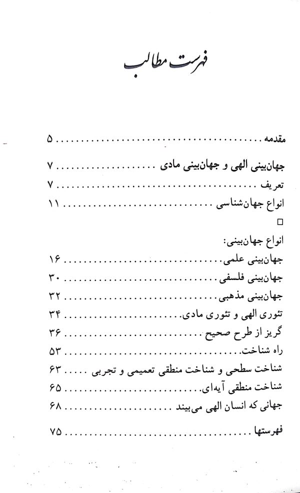 جهان بینی الهی و جهان بینی مادی