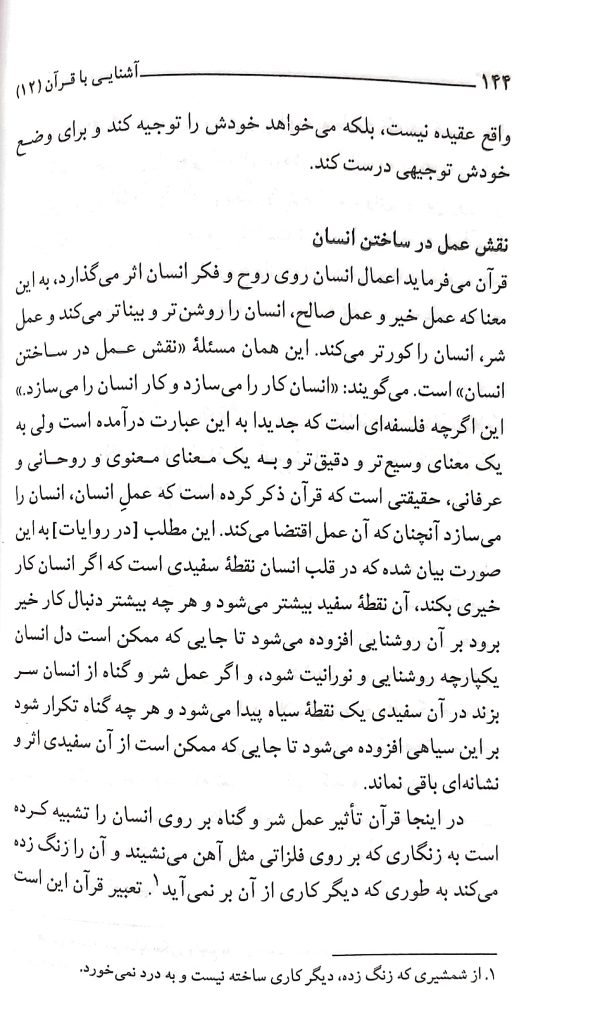 آشنایی با قرآن (جلد 12)