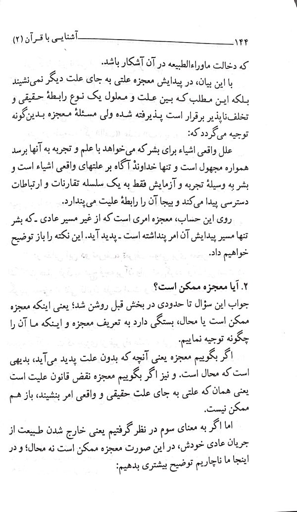 آشنایی با قرآن (جلد 2)