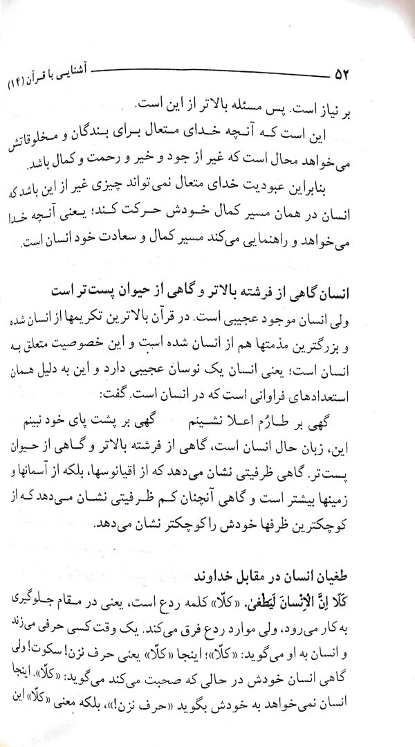 آشنایی با قرآن (جلد 14)