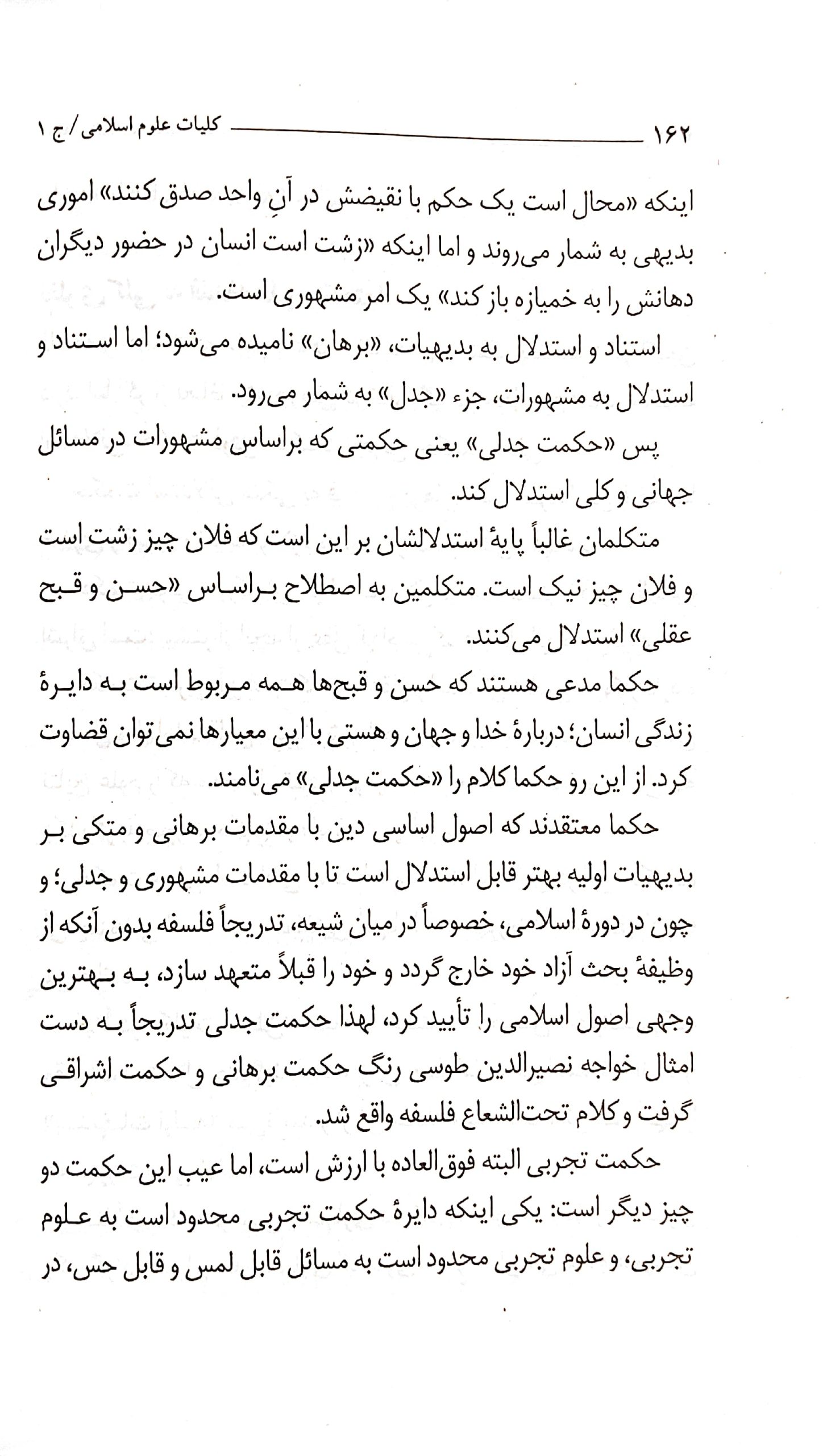 کلیات علوم اسلامی (جلد اول)
