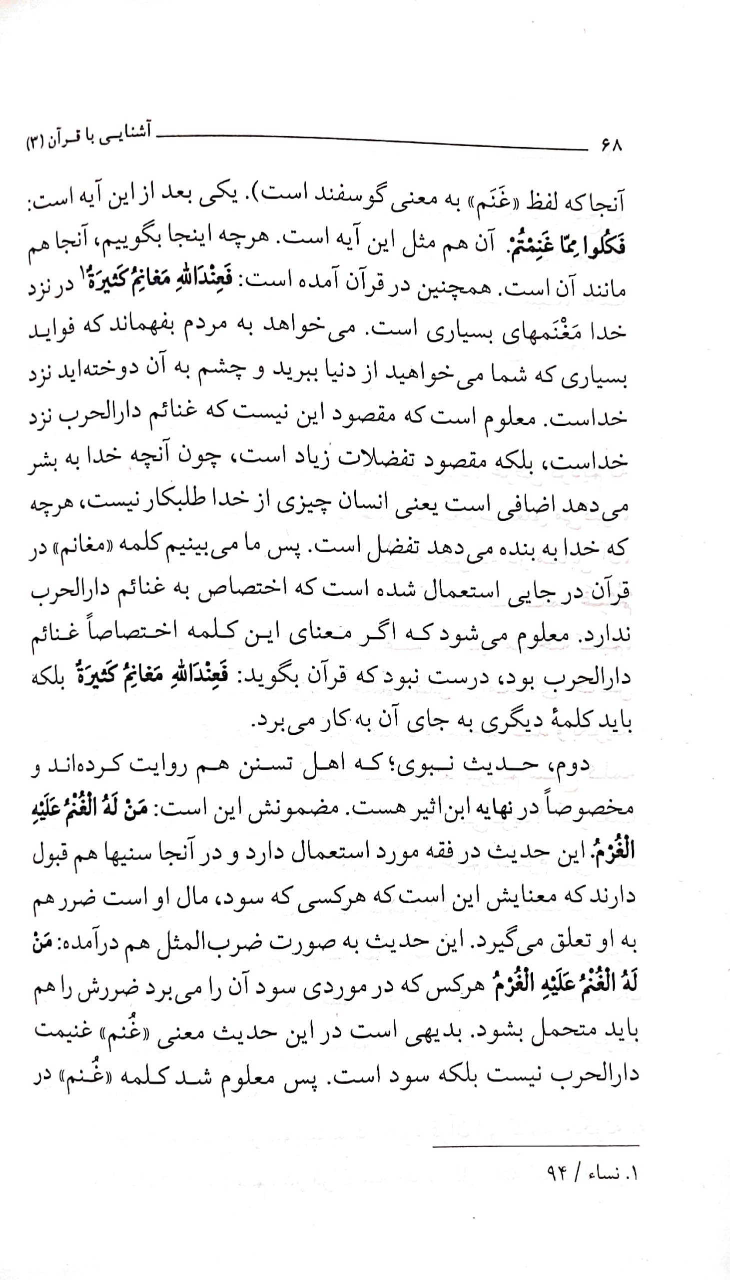 آشنایی با قرآن (جلد 3)
