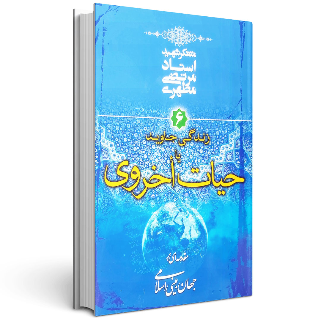 مجموعه مقدمه‌ای بر جهان بینی اسلامی (شش جلدی)