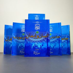 مجموعه مقدمه‌ای بر جهان بینی اسلامی (شش جلدی)