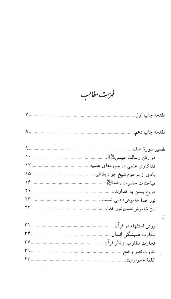 آشنایی با قرآن (جلد 7)