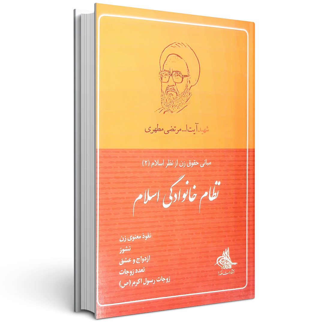 مجموعه مبانی حقوق زن از نظر اسلام (سه جلدی)