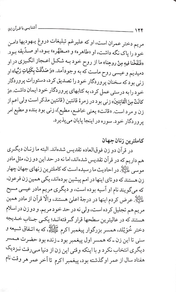 آشنایی با قرآن (جلد 8)