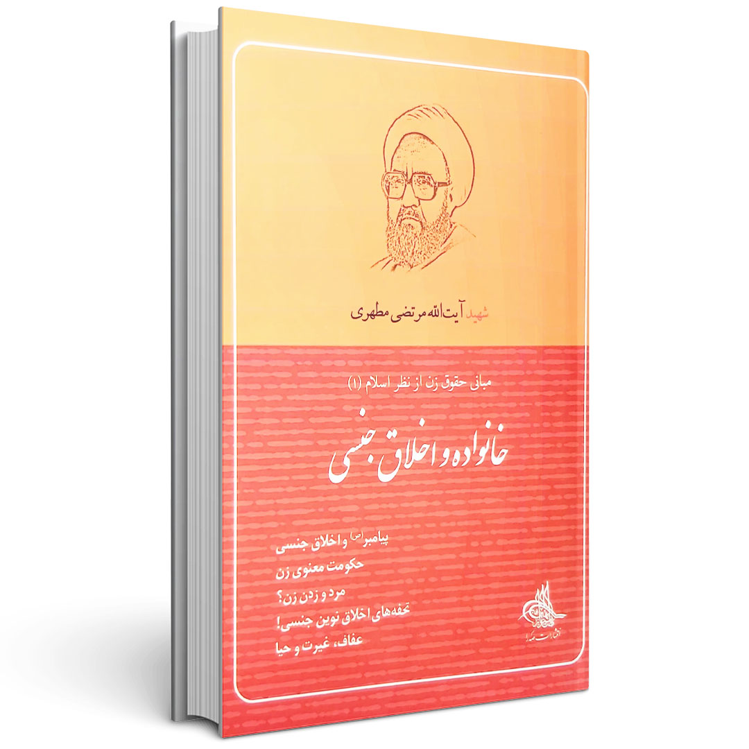 مجموعه مبانی حقوق زن از نظر اسلام (سه جلدی)