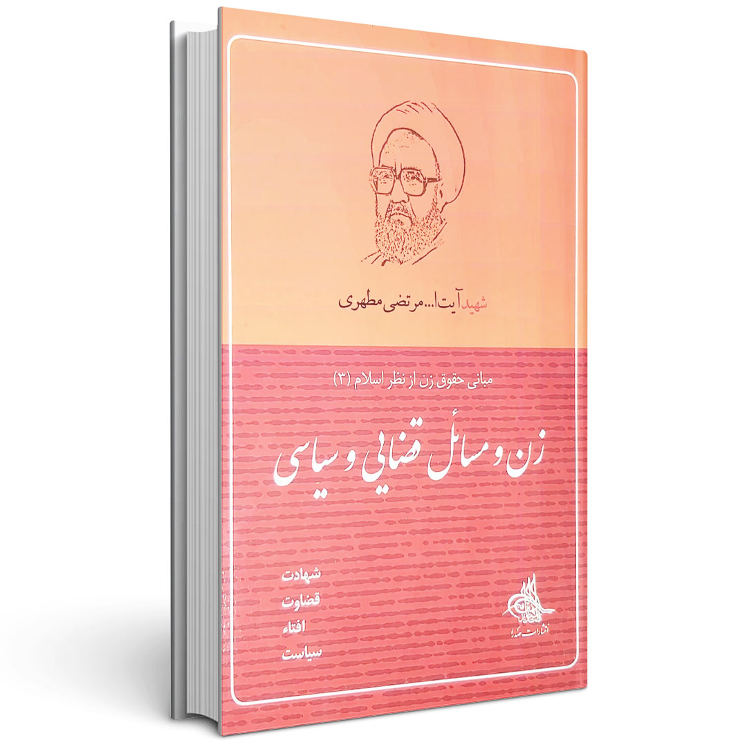 مجموعه مبانی حقوق زن از نظر اسلام (سه جلدی)