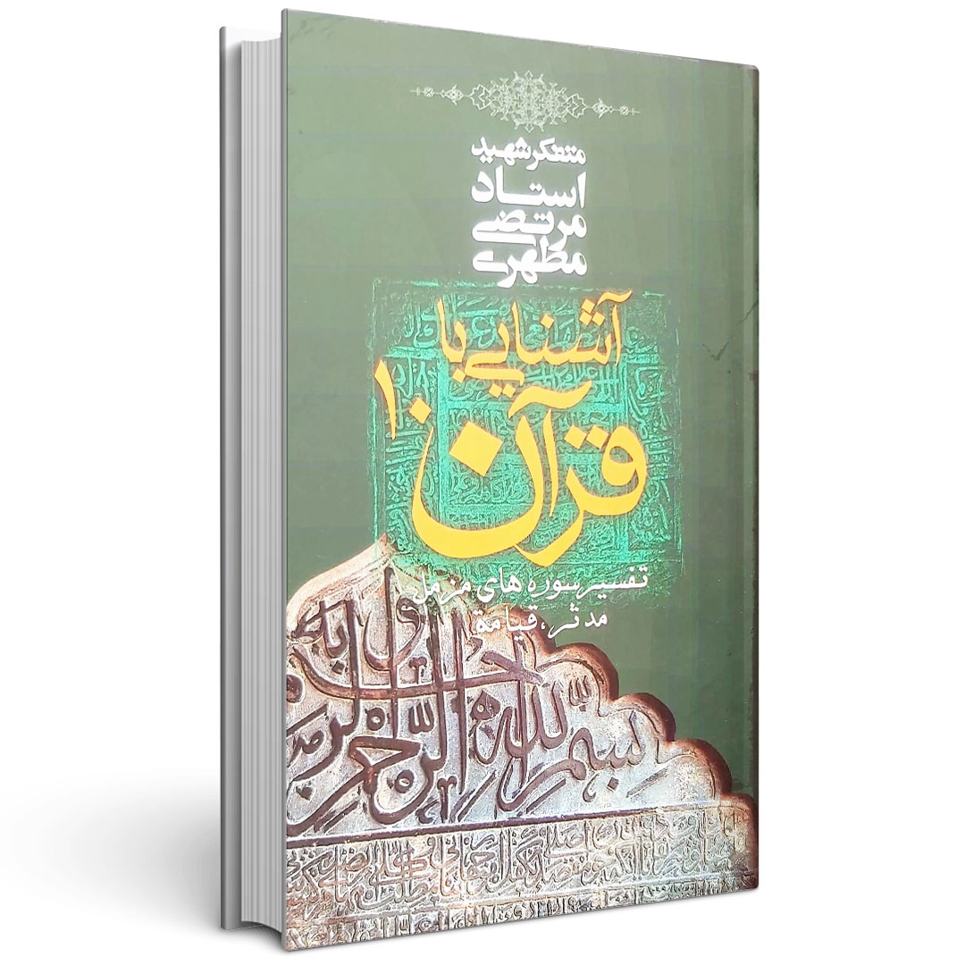 مجموعه آشنایی با قرآن (۱۴ جلدی)