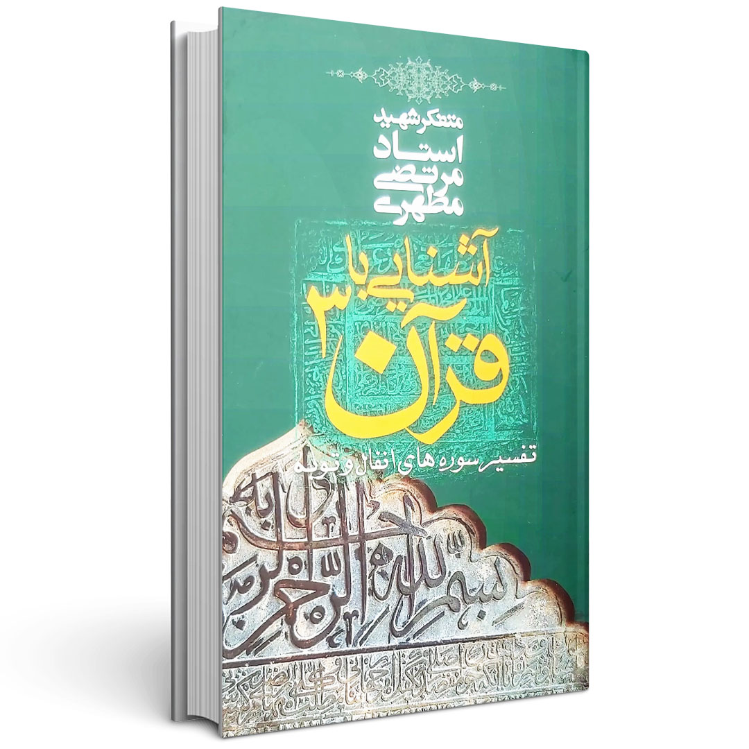 مجموعه آشنایی با قرآن (۱۴ جلدی)