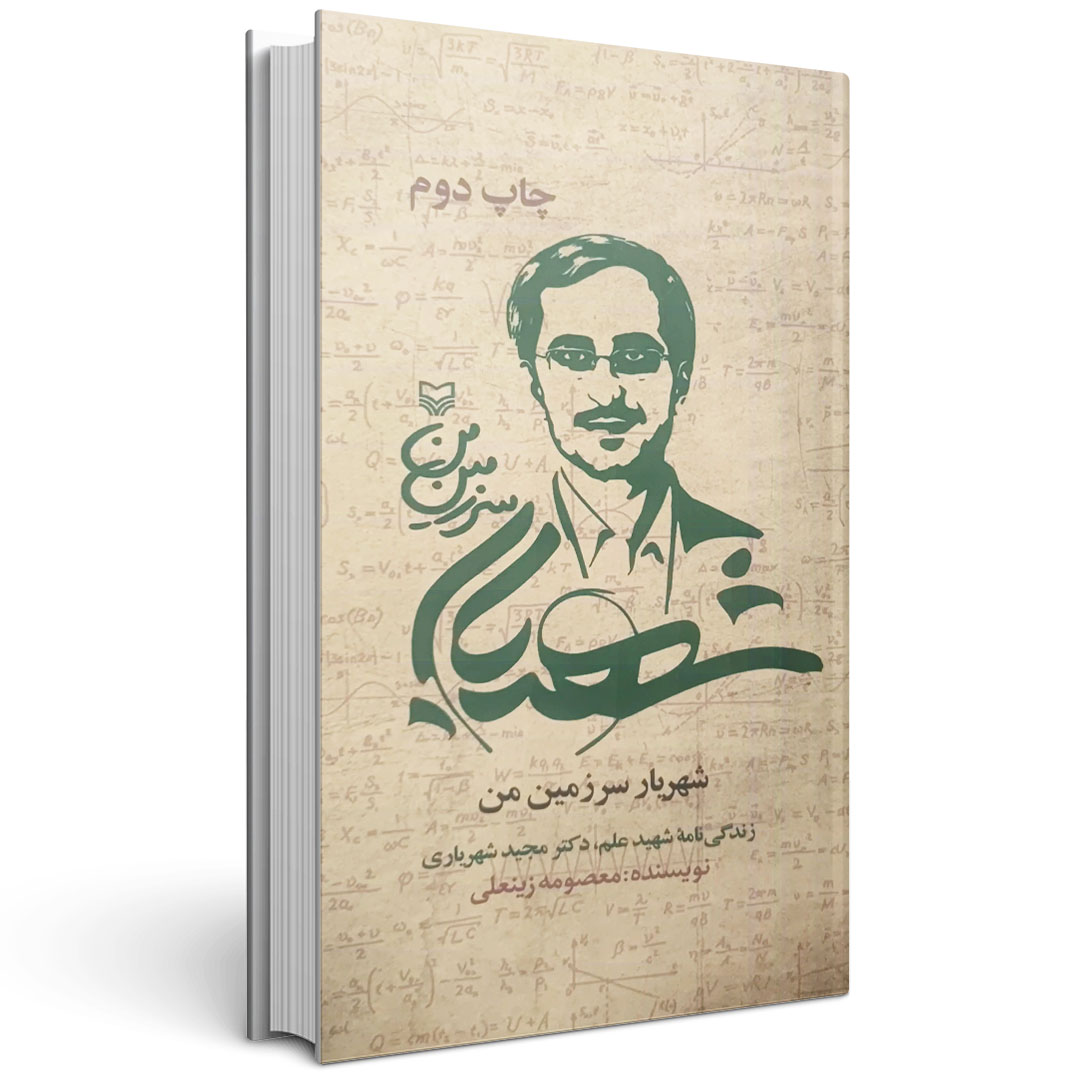 شهریار سرزمین من