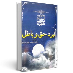 نبرد حق و باطل