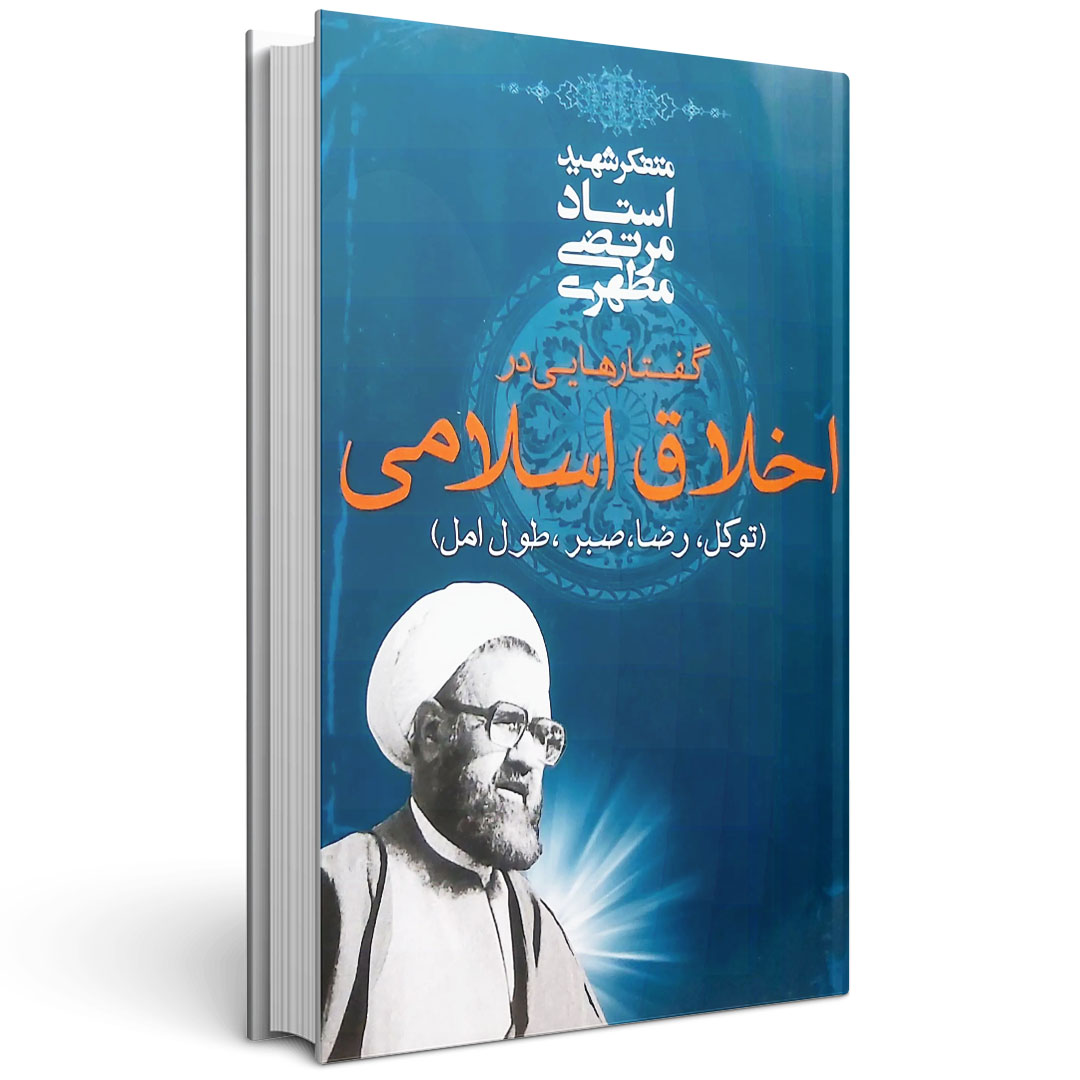 1.گفتار هایی در اخلاق اسلامی گفتار هایی در اخلاق اسلامی