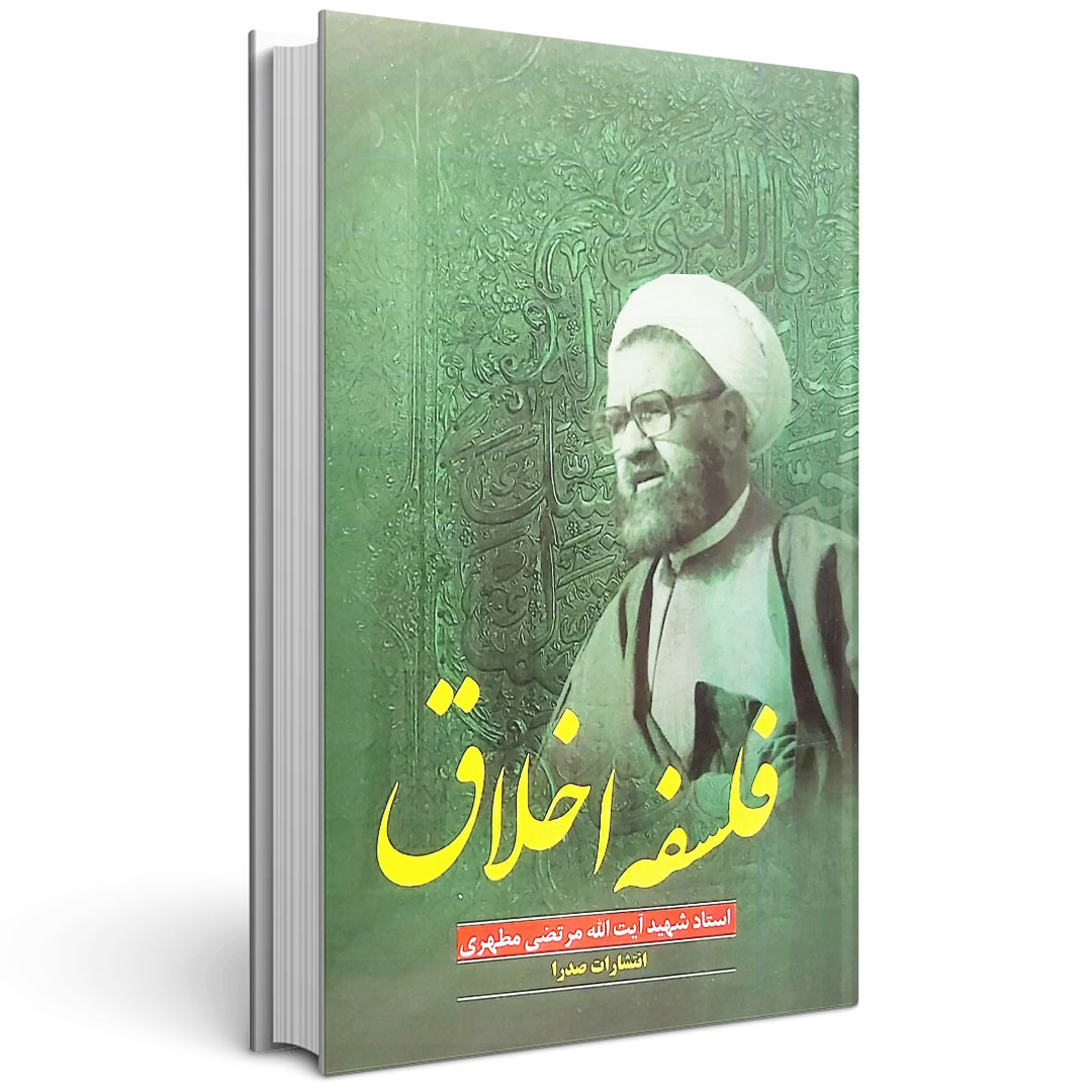 1.فلسفه اخلاق شهید مطهری فلسفه اخلاق شهید مطهری