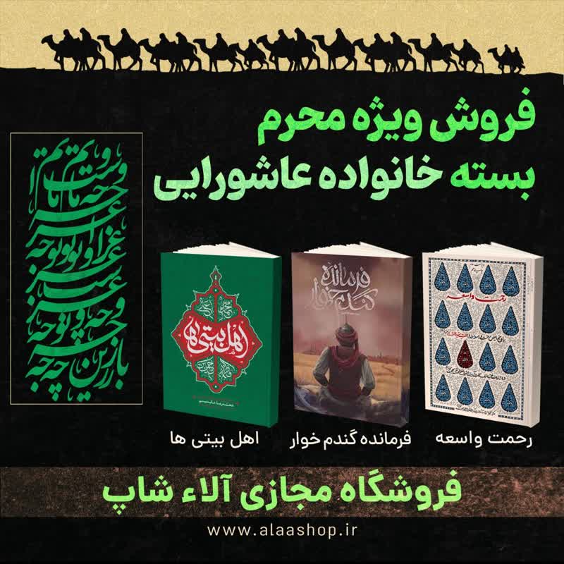 1.بسته خانواده عاشورایی بسته خانواده عاشورایی