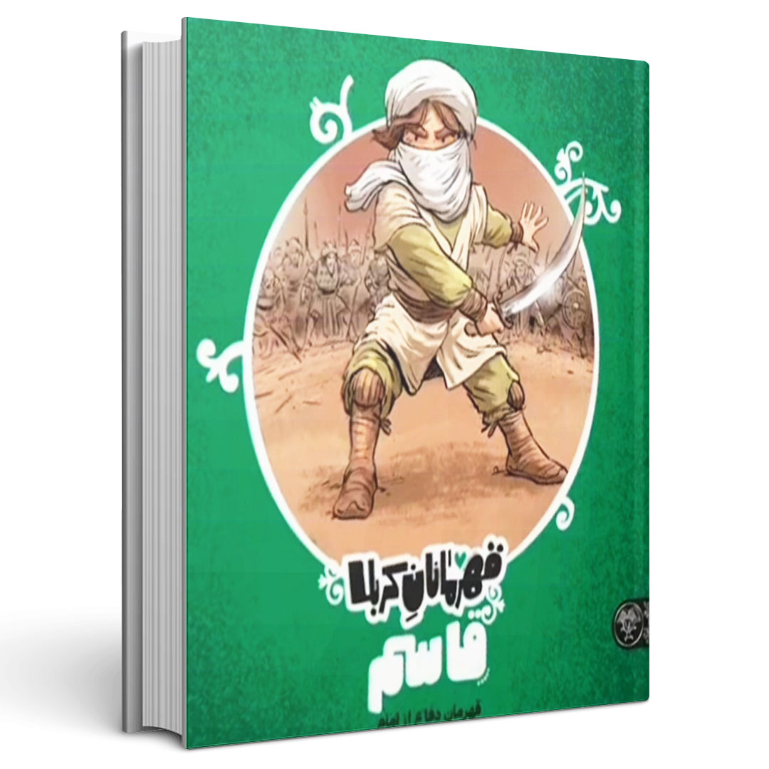 قهرمانان کربلا قاسم