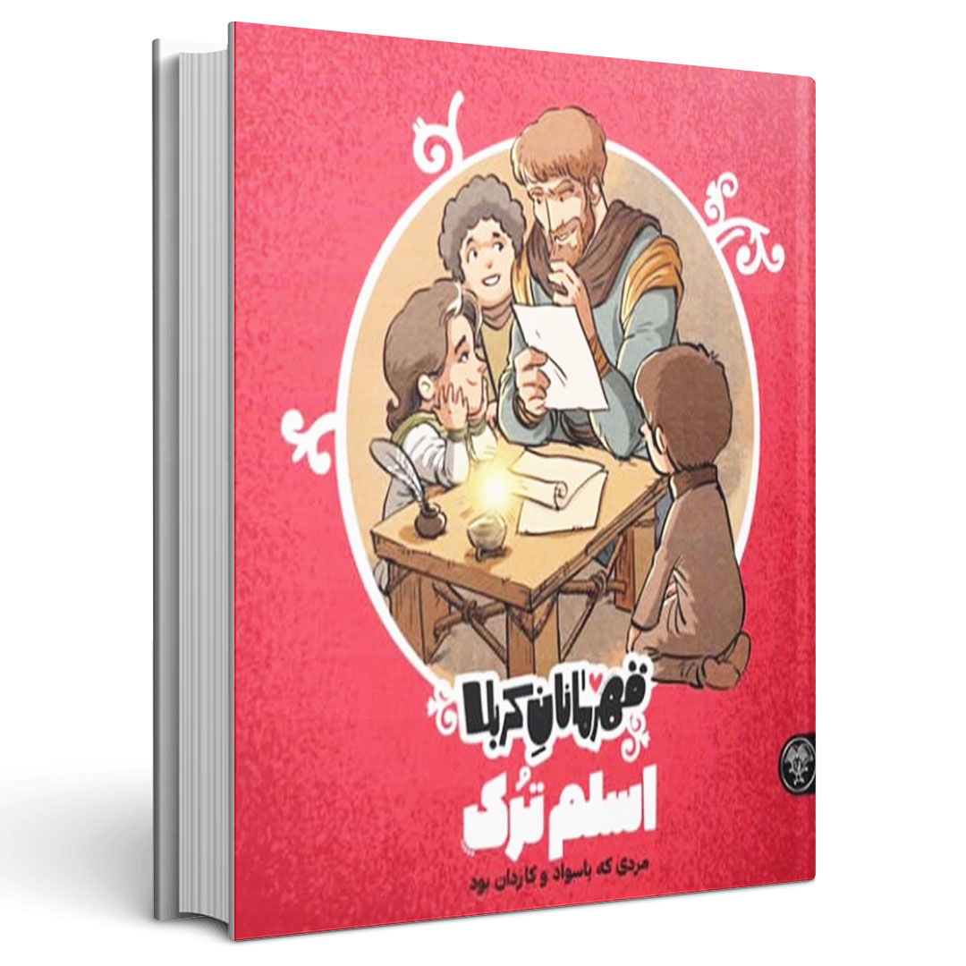 قهرمانان کربلا اسلم ترک