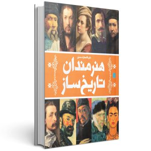 دایره المعارف مصور هنرمندان تاریخ ساز
