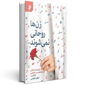 زن ها روحانی نمی شوند