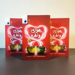 مجموعه هوای دو نفره (سه جلدی)