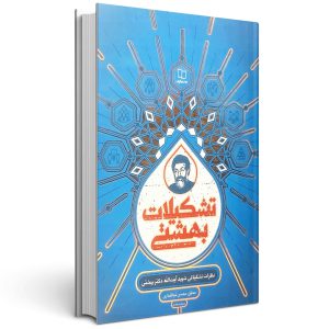 تشکیلات بهشتی