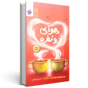 هوای دو نفره (جلد دوم)