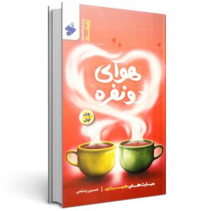 هوای دو نفره (جلد اول)