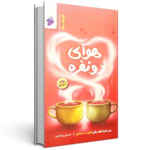 هوای دو نفره (جلد سوم)