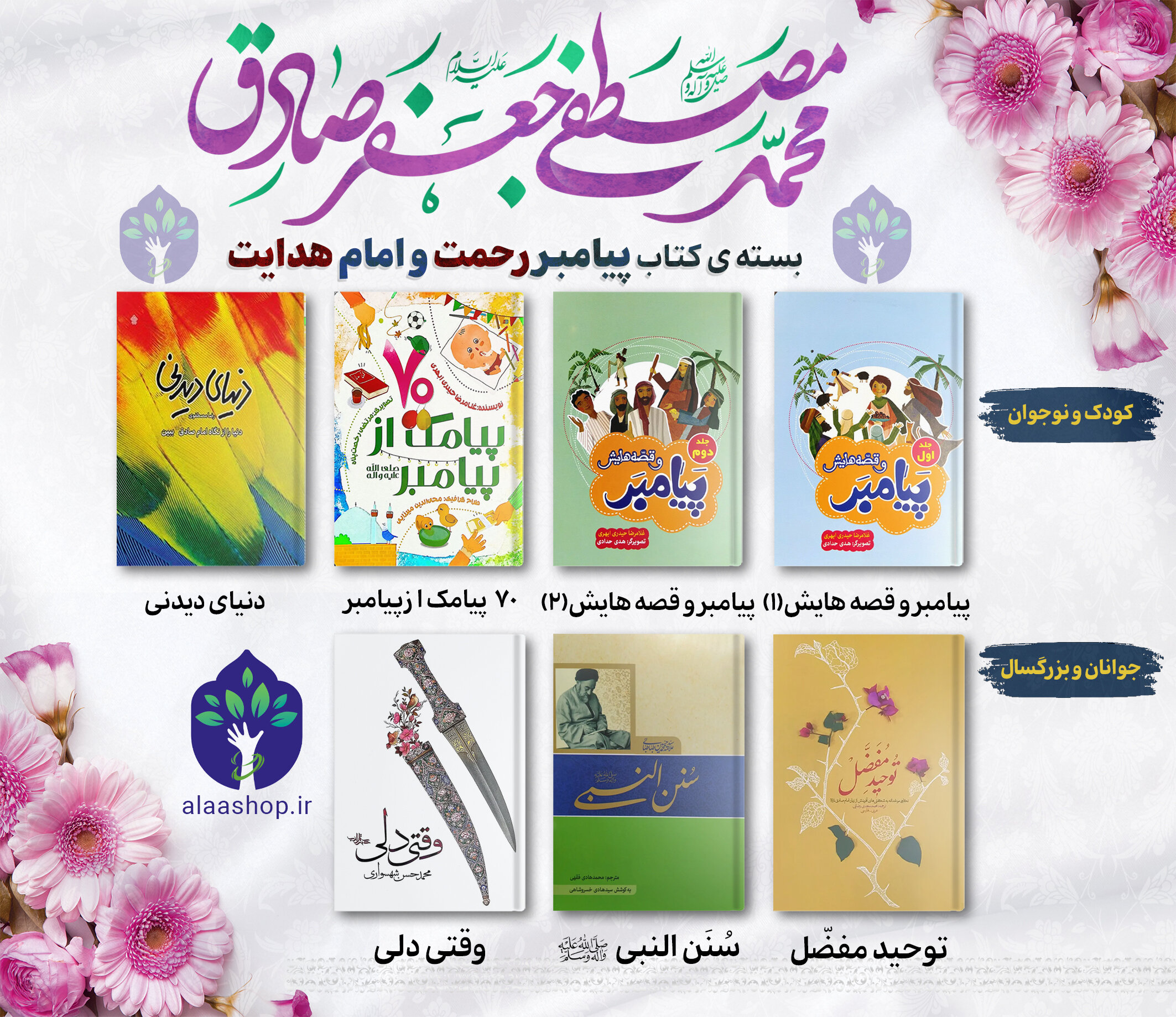 بسته پیامبر رحمت و امام هدایت (1)