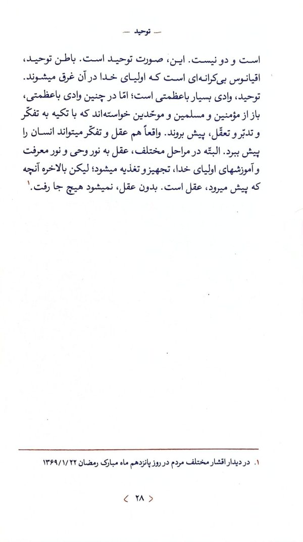 توحید (ره‌نامه: جلد۴)