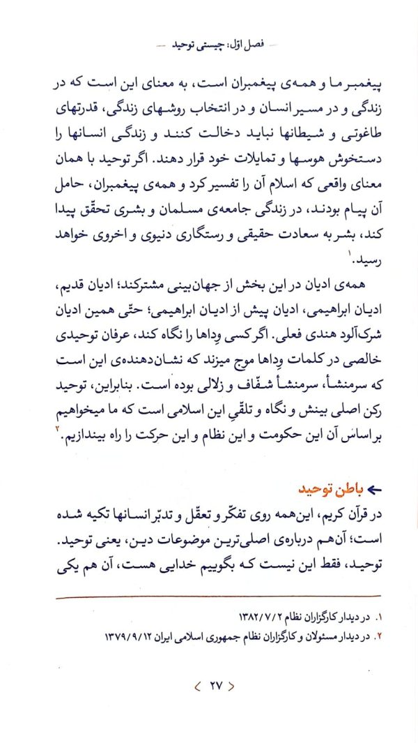 توحید (ره‌نامه: جلد۴)