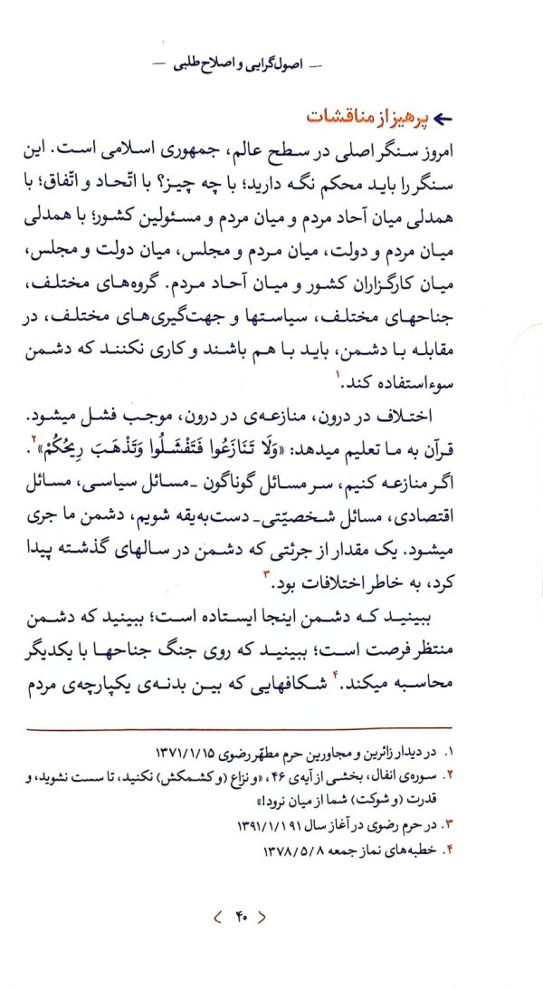 اصول گرایی و اصلاح طلبی (ره‌نامه: جلد۱۸)