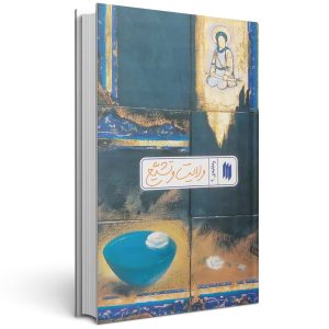 کتاب ره نامه 9: ولایت و تشیع